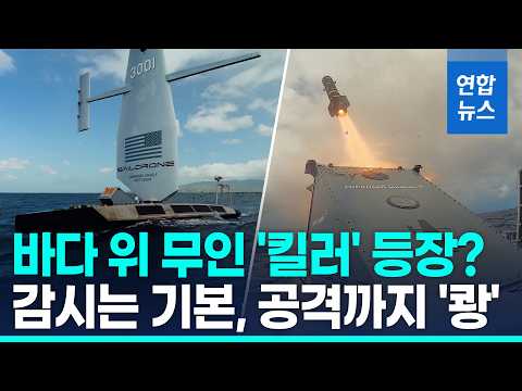 무인 수상드론서 <strong>미사일</strong> 2발 '쾅쾅'…세일드론 첫 <strong>미사일</strong> 시험 / 연합뉴스 (Yonhapnews)