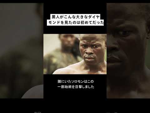 黒人がこんな大きなダイヤモンドを見たのは初めてだった