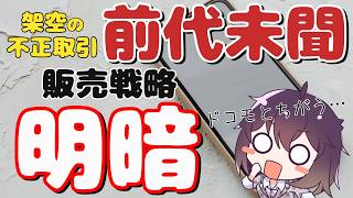 【ドコモと違う】不正取引と明暗分かれた戦略（KDDI/SoftBank）