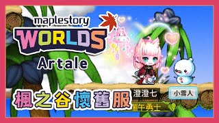 【楓之谷 Worlds Artale】42等冰雷想打101｜with 拍吉【澄澄七✵】