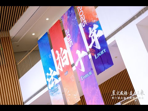 Stars of Torch Light | 10th Public Interest Law Auction