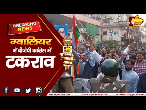 ग्वालियर में बीजेपी-कांग्रेस की भिड़ंत, युवा मोर्चा के कार्यकर्ताओं को पुलिस ने रोका ! MP NEWS