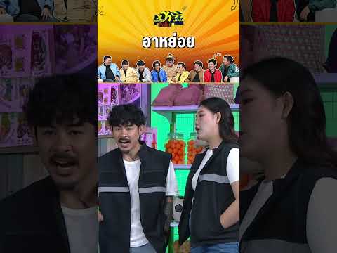 อาหย่อย #บริษัทฮาไม่จำกัดจัดเต็ม #zensemore #บริษัทฮา #โบว์กัญญารัตน์