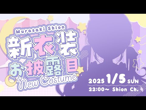 【#紫咲シオン新衣装】最強可愛い新衣装お披露目しちゃうぞ～！！👀✨【ホロライブ/紫咲シオン】