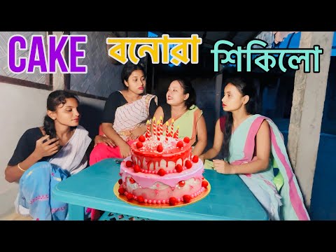 Cake বনোৱা শিকিলো // Assamese Comedy Video 2021 //
