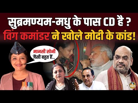 Mansi Soni рдЬреИрд╕реА рдмрд╣реБрдд рд╣реИрдВ.. рд╡рд┐рдВрдЧ рдХрдорд╛рдВрдбрд░ рдиреЗ рдЦреЛрд▓ рджрд┐рдП Modi рдХреЗ рдХрд╛рдВрдб ! Madhu Kishwar