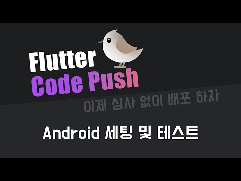 #shorebird 를 이용한 플러터 앱 핫픽스 심사 없이 배포 하자!!  #android편