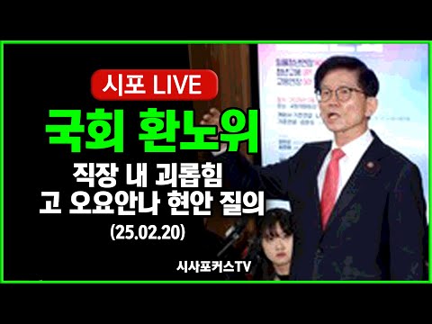 [풀영상②] 국회 환노위 전체회의...직장 내 괴롭힘 故오요안나 사건 현안 질의, 김문수 장관 출석 (25.02.20)