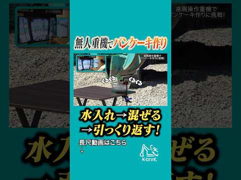 無人重機でパンケーキが作れちゃう?