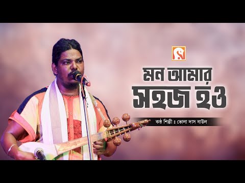 মন আমার সহজ হও, সহজ হলে মিলবে ঠিকানা । ভোলা দাস বাউল । Bhola Das Baul । বাউল গান