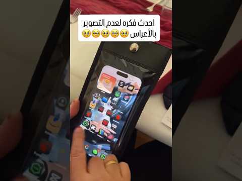 احدث فكره لعدم التصوير في الاعراس #فيديو #جديد #ترند #بنات #اعراس #عراقي