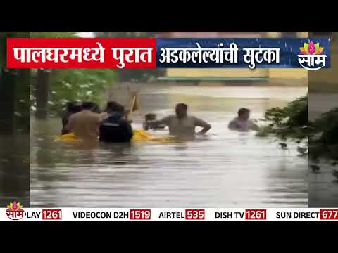 पालघरमध्ये महापुरातून थरारक रेस्क्यू! | Palghar Flood