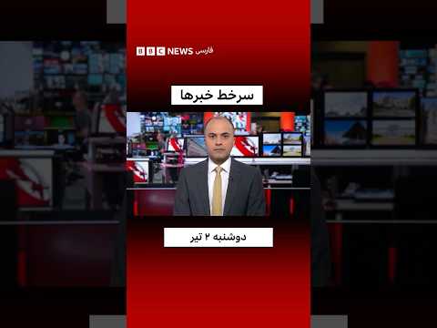 سرخط خبرها، دوشنبه ۲ تير ۱۴۰۴