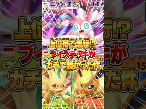 ホビーの動画サムネイル - 上位帯でも流行する強さのブイズデッキがやばすぎたｗｗｗ #ポケポケ #ポケモン