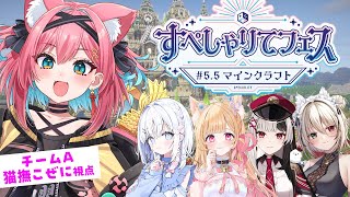 【#すぺしゃりてフェス 5.5マインクラフト】マイクラ世界で競争じゃ！チームAのみんなとステージクリア目指す！【猫撫こぜに｜あいうらら｜ミー