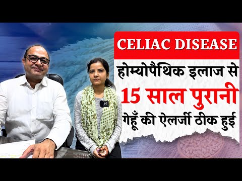 Celiac Disease Symptoms | गेहूँ से एलर्जी (Wheat Allergy) का सफल इलाज | Gluten Allergy