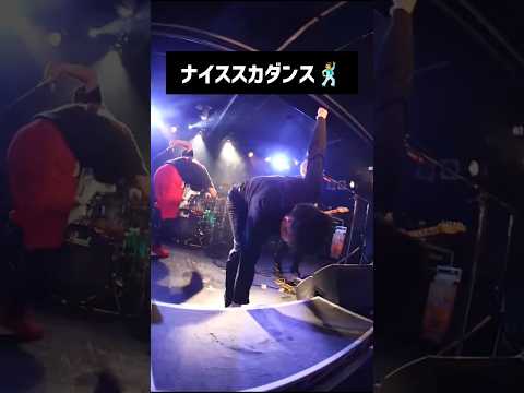 ナイススカダンス #プピリットパロ #スカ #スカダンス #メロコア  #邦ロック #バンド #音楽 #japaneserock #ska #skapunk #shorts #short