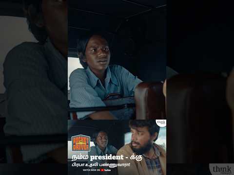 Avar dhaan president-nu praba-ku theriyadhu-la! #ThinkVault #RocketDriver #Vishvath #NagaVishal