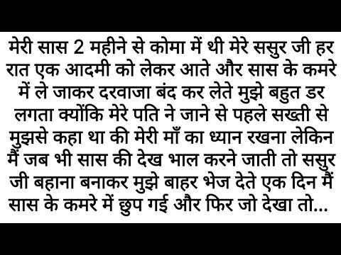 Har Raat Sasur Ek Aadmi Ko Lekar Aate The ||  Emotional Kahani | Moral Text Stories | Suvichar Story