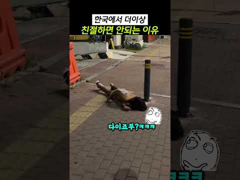 <strong>한국에서</strong> 더이상 친절하면 안되는 이유