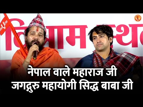 नेपाल वाले महाराज जी जगद्गुरु महायोगी सिद्ध बाबा जी | Bageshwar Dham Sarkar