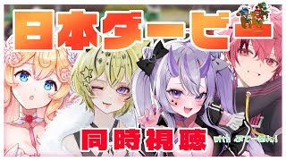 【#同時視聴 / #コラボ】ぷてーめん競馬🔰誰が勝つか予想してみて！【日本ダービー】