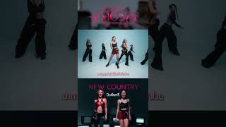 โอ๊ะ โอ๊ะ โอ๊ะ NEW COUNTRY (กิ๊ก/มัทรี)   #โอ๊ะโอ๊ะโอ๊ะ #นิวคันทรี่ #NEWCOUNTRY