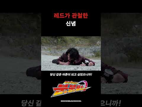 레드가 관철한 신념_파워레인저 붐붐포스 44화_#파워레인저붐붐포스 #shorts