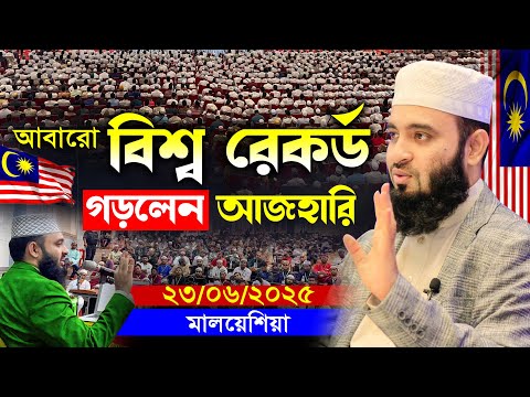 আবারো বিশ্ব রেকর্ড গড়লেন আজহারী | মিজানুর রহমান আজহারী নতুন ওয়াজ | Mizanur Rahman Azhari Malaysia