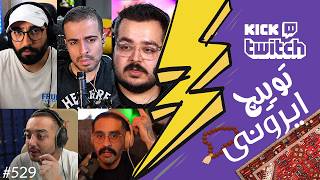 از واکنش نیچوکو به دراما هاشم با دونوفا تا رو شدن حقایق یک پلتفرم ❌😱 توییچ ایرونی قسمت 529