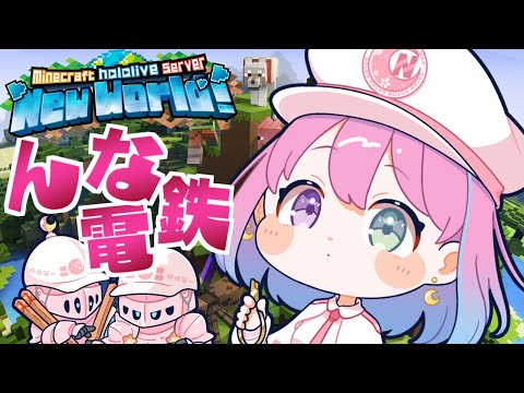 【 Minecraft 】新ホロ鯖！”んな電鉄”お仕事を受注したら大変なことになったのら！！！＃３【姫森ルーナ/ホロライブ】