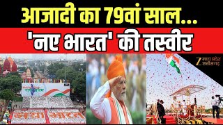 🔴LIVE: Independence Day 2025 Celebrations Live : आजादी का 79वां साल..गौरवशाली इतिहास | Latest News