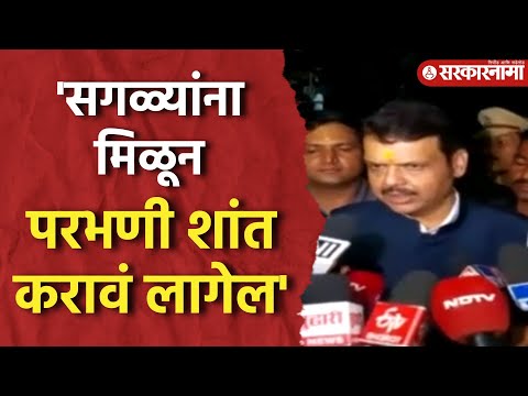 'आरोपींना कडक शासन व्हावं यासाठी सरकार कटीबद्ध', Devendra Fadnavis यांची प्रतिक्रिया