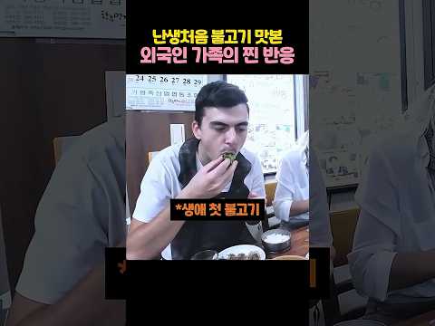 <strong>한국</strong> 불고기 제대로 반한 외국인 가족 <strong>반응</strong>