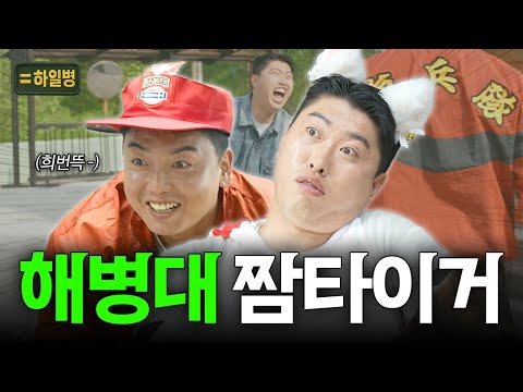 해병대 출신을 선배로 두면 안 되는 이유 (ft.춘봉첨지아빠)│하일병 EP.02