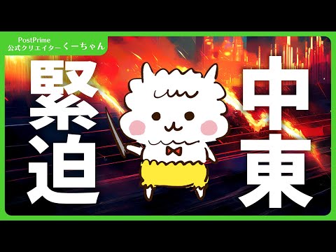 中東情勢緊迫化の中、注目するポイントは！？
