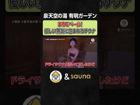 まるでベール！優しい蒸気に包まれるサウナ【泉天空の湯 有明ガーデン】#サウナ #サウナー #サウナ女子 #ととのう #かわいい #sauna #shorts
