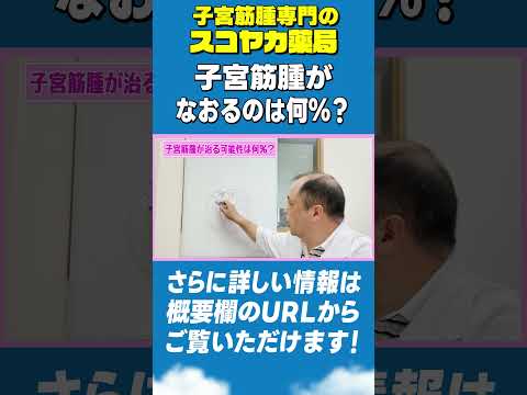 【#Shorts】【#子宮筋腫】「私の子宮筋腫が治る可能性は何%ですか?」という問いに答えます。#40代 #漢方 #手術 #お腹の膨らみ