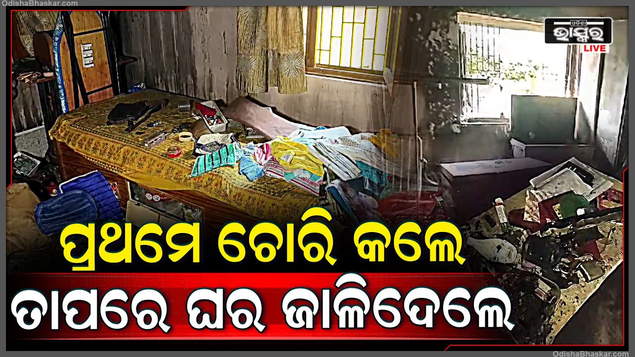 ଘରୁ ଚୋରୀ କହି କାହିଁକି ଘରକୁ ଜାଳିଦେଲେ ଚୋର, ସମସ୍ତେ ଆଶ୍ଚର୍ଯ୍ୟ...