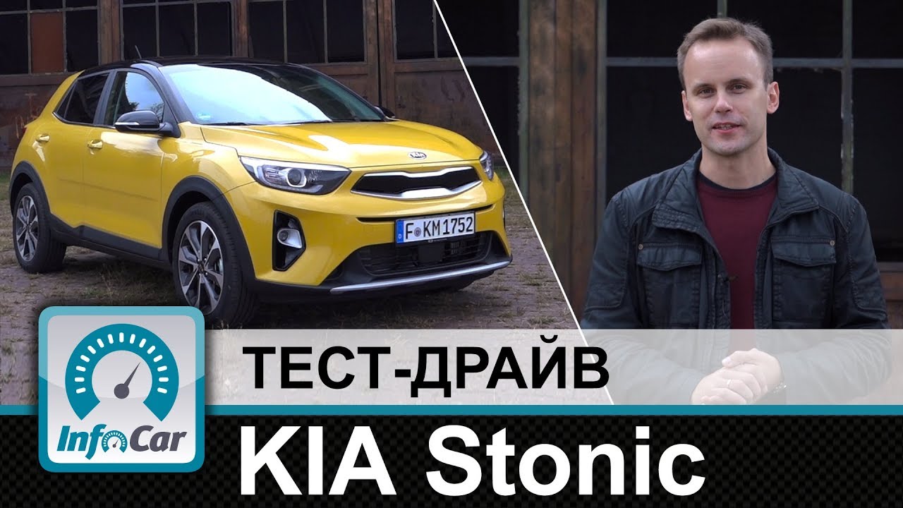 KIA Stonic - тест-драйв InfoCar. ua (КИА Стоник)