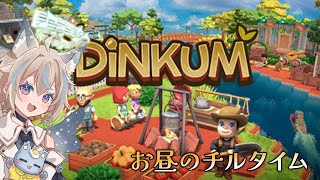 【 Dinkum 】お昼のまったりチルタイム。#3 【 #せうくんのあそびば / 天使セウ 】