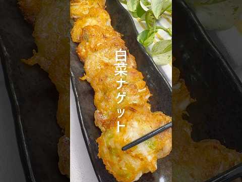 【ダイエットレシピ】白菜と豆腐で作るヘルシーナゲット #shorts