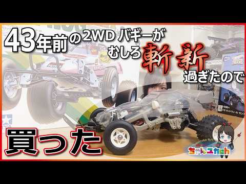 愛され続けるタミヤの名車！43年経っても存在感を放つ2WDバギーが斬新だったので買った【マイティフロッグ】【組立動画】