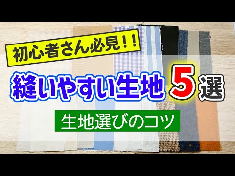 【初心者向け】失敗しない!生地選びのコツ|おすすめ生地5選