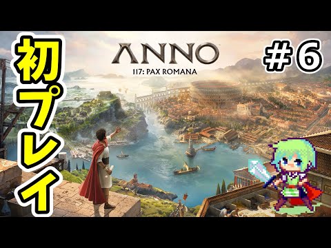【ANNO 117】シリーズ初体験！ ローマの地で新人総督が街づくりに挑む初見プレイ！ Part 6