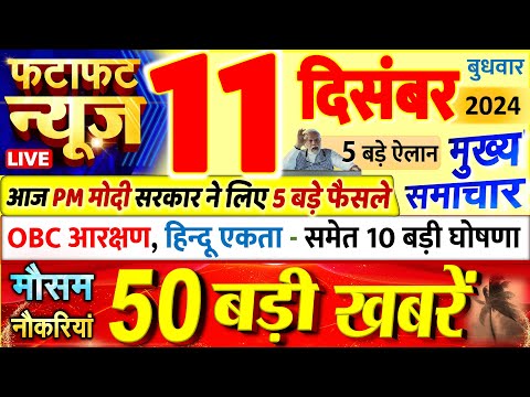 Today Breaking News ! आज 11 दिसंबर 2024 के मुख्य समाचार बड़ी खबरें, PM Modi, UP, Bihar, Delhi, SBI