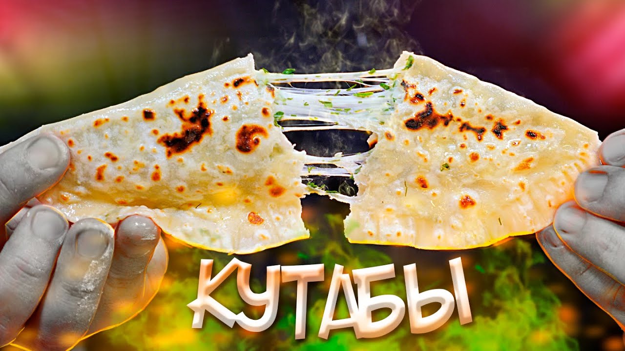 Кутабы с сыром и зеленью Не чебуреки!