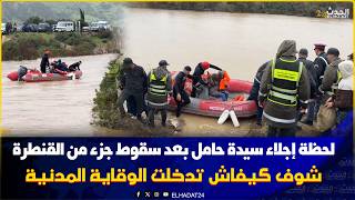 إنقاذ امرأة حامل ومرضى بعد اجتراف السيول لقنطرة بتدخل الوقاية المدنية