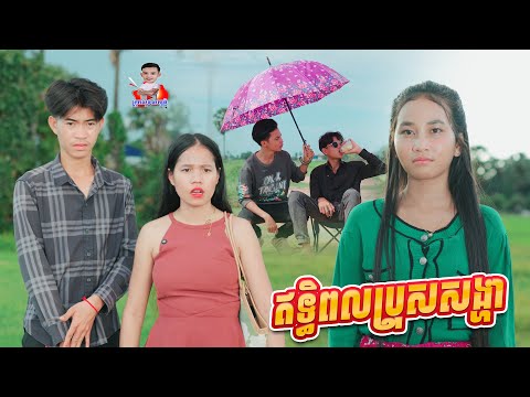 ឥទ្ធិពលប្រុសសង្ហា 😂 By សណ្ដែកOPA