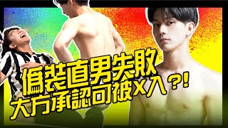 BL BL演員偽裝直男失敗!! 挑戰舔敏感帶發騷~整個瞞不住了【搞甲練習室EP14下】